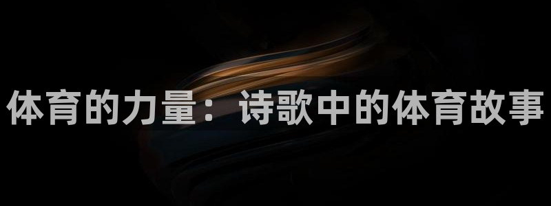 k1体育下载链接：体育的力量：诗歌中的体育故事
