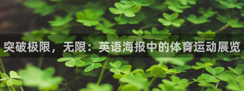 k1体育网站登录官网：突破极限，无限：英语海报中的体育运动展览