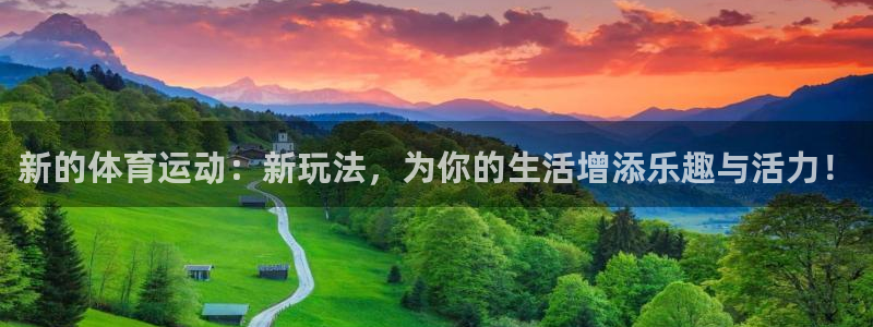 k1体育十年登录入口：新的体育运动：新玩法，为你的生活增添乐趣与活力！